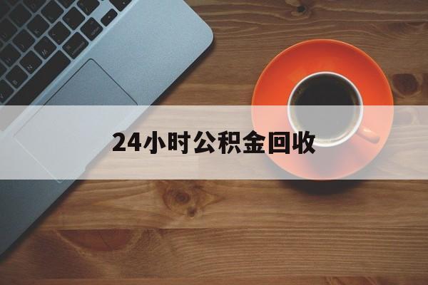 最新24小时公积金回收方法分析(最方便真实的绍兴公积金贷款回收是什么意思方法)