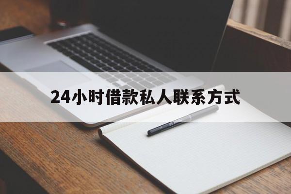 绍兴最新24小时借款私人联系方式方法分析(最方便真实的绍兴2024急用钱个人贷款一小时方法)