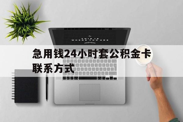 绍兴最新急用钱24小时套公积金卡联系方式方法分析(最方便真实的绍兴套公积金怎么套方法)