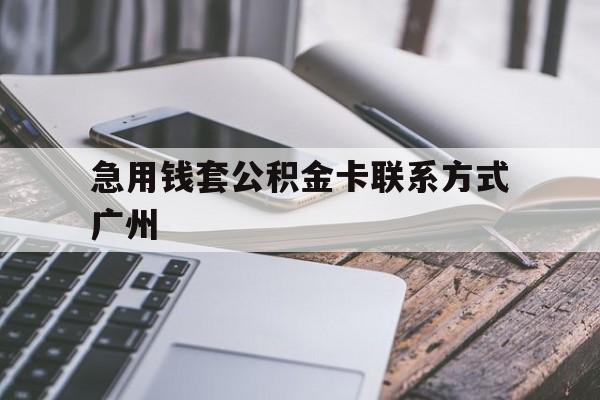绍兴最新急用钱套公积金卡联系方式广州方法分析(最方便真实的绍兴广州公积金卡怎么办理?去哪办理?方法)