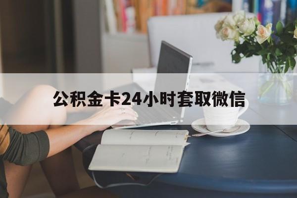 绍兴最新公积金卡24小时套取微信方法分析(最方便真实的绍兴住房公积金微信怎么提现出来怎么办方法)