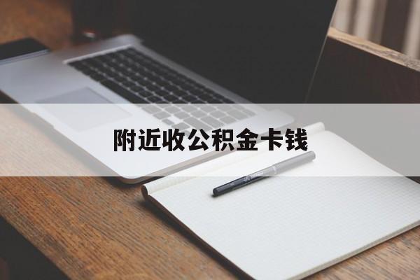 绍兴最新附近收公积金卡钱方法分析(最方便真实的绍兴公积金卡哪里拿方法)
