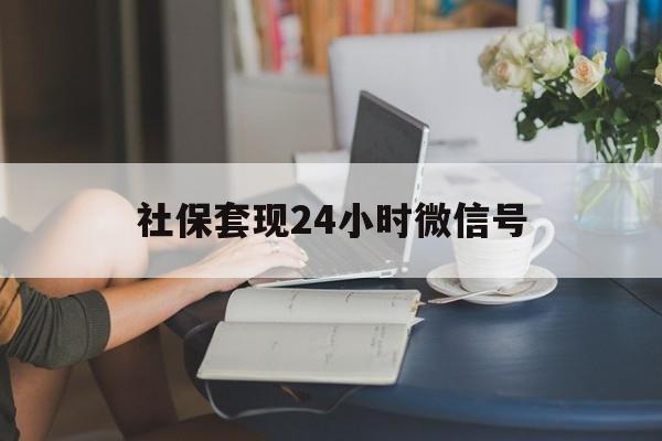 绍兴最新社保套现24小时微信号方法分析(最方便真实的绍兴24小时套社保卡 微信方法)