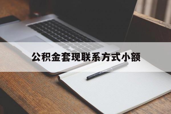 绍兴最新公积金套现联系方式小额方法分析(最方便真实的绍兴住房公积金套现手续费多少方法)