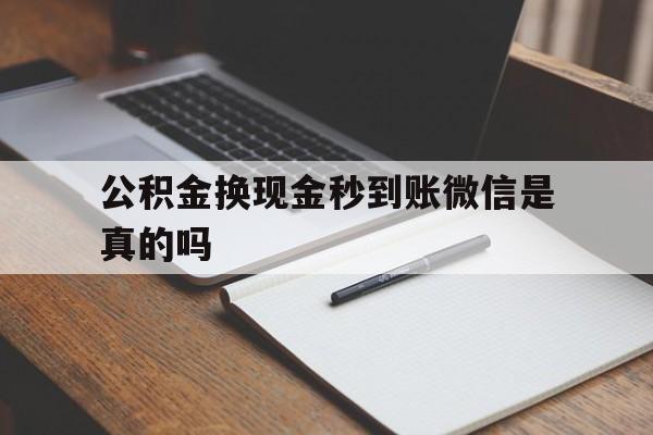 绍兴最新公积金换现金秒到账微信是真的吗方法分析(最方便真实的绍兴公积金提现到微信方法)