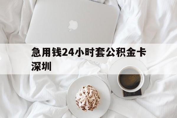 绍兴最新急用钱24小时套公积金卡深圳方法分析(最方便真实的绍兴深圳公积金卡可以当储蓄卡用吗方法)