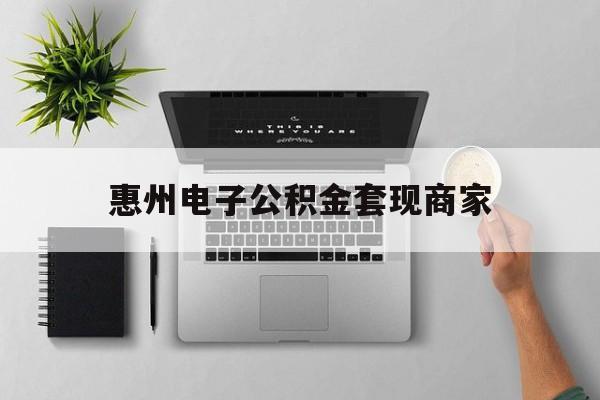 绍兴最新惠州电子公积金套现商家方法分析(最方便真实的绍兴公积金贷款额度怎么算方法)