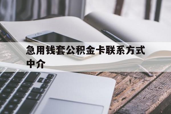 绍兴最新急用钱套公积金卡联系方式中介方法分析(最方便真实的绍兴套取公积金的中介如何处罚方法)