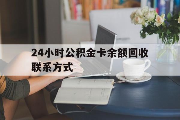 绍兴最新24小时公积金卡余额回收联系方式方法分析(最方便真实的绍兴市管公积金卡方法)