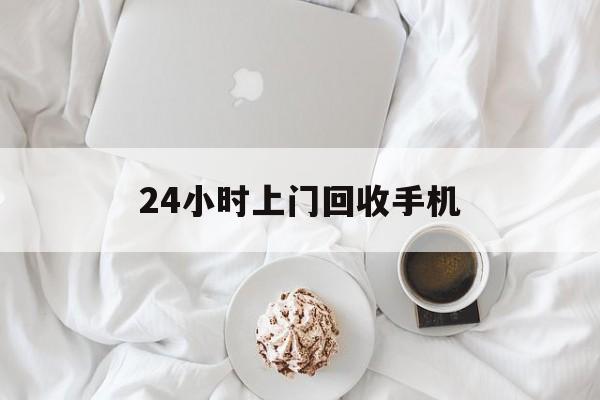 绍兴最新24小时上门回收手机方法分析(最方便真实的绍兴24小时上门回收手机个人方法)