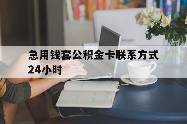 最新急用钱套公积金卡联系方式24小时方法分析(最方便真实的绍兴住房公积金套取办法方法) 最新急用钱套公积金卡联系方式24小时方法分析(最方便真实的绍兴住房公积金套取办法方法)
