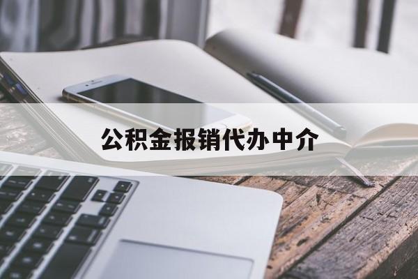 绍兴最新公积金报销代办中介方法分析(最方便真实的绍兴公积金中介是怎么样代取的方法)