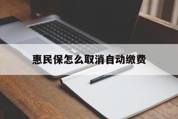 绍兴最新惠民保怎么取消自动缴费方法分析(最方便真实的绍兴惠民保取消自动续费方法)