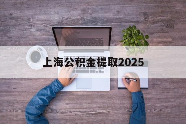 绍兴最新上海公积金提取2025方法分析(最方便真实的绍兴上海公积金提取方法和条件方法)