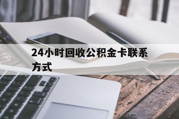 绍兴24小时回收公积金卡联系方式的简单介绍