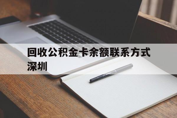 绍兴最新回收公积金卡余额联系方式深圳方法分析(最方便真实的绍兴深圳公积金卡怎么取钱方法)