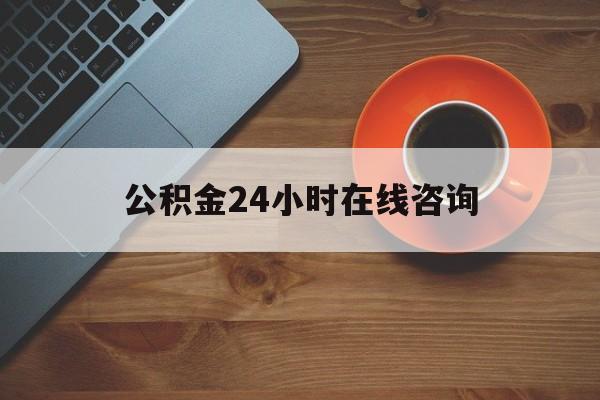 绍兴最新公积金24小时在线咨询方法分析(最方便真实的绍兴公积金热线服务时间方法)