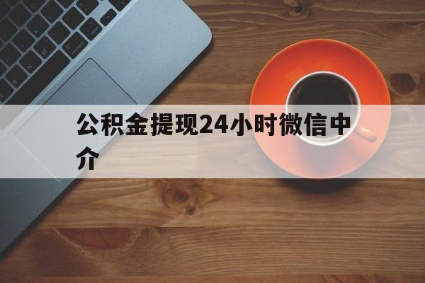 绍兴最新公积金提现24小时微信中介方法分析(最方便真实的绍兴微信公积金提现一般多久到账方法)
