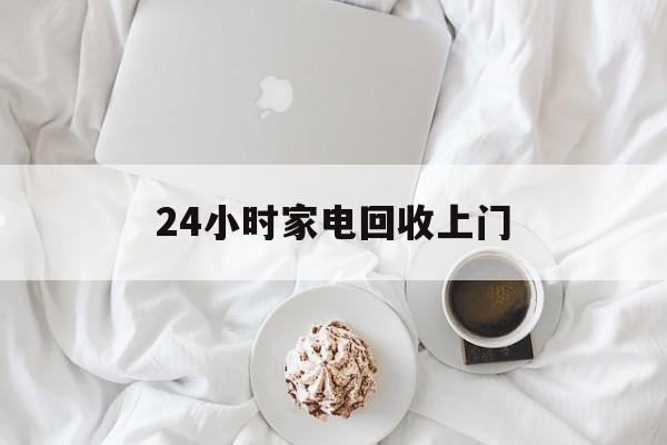 绍兴最新24小时家电回收上门方法分析(最方便真实的绍兴24小时家电回收上门安装方法)