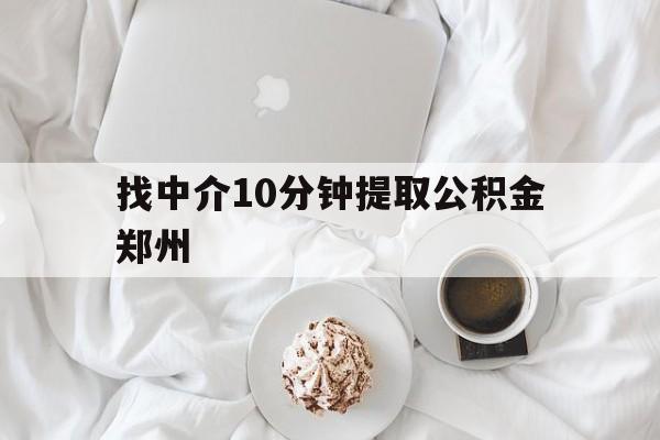 绍兴最新找中介10分钟提取公积金郑州方法分析(最方便真实的绍兴如何提取全部公积金,中介费用大概是多少方法)