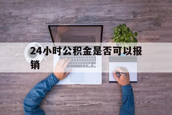 绍兴最新24小时公积金是否可以报销方法分析(最方便真实的绍兴24小时公积金是否可以报销住院费用方法)