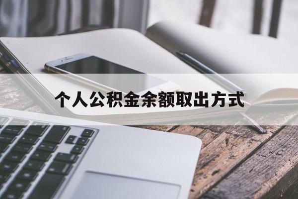 绍兴最新个人公积金余额取出方式方法分析(最方便真实的绍兴公积金个人账户里的钱怎么取方法)