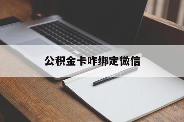 绍兴最新公积金卡咋绑定微信方法分析(最方便真实的绍兴公积金卡绑定微信后可以提现吗?方法)