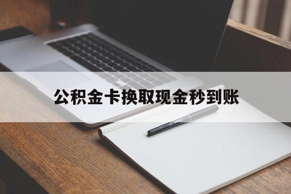 绍兴最新公积金卡换取现金秒到账方法分析(最方便真实的绍兴住房公积金提取换银行卡吗方法)