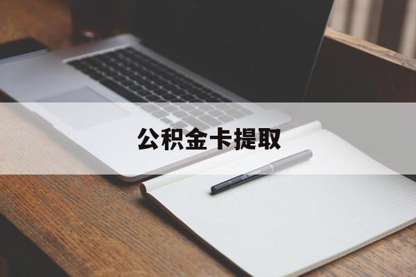 绍兴最新公积金卡提取方法分析(最方便真实的绍兴公积金卡提取销户后卡还能用吗方法)