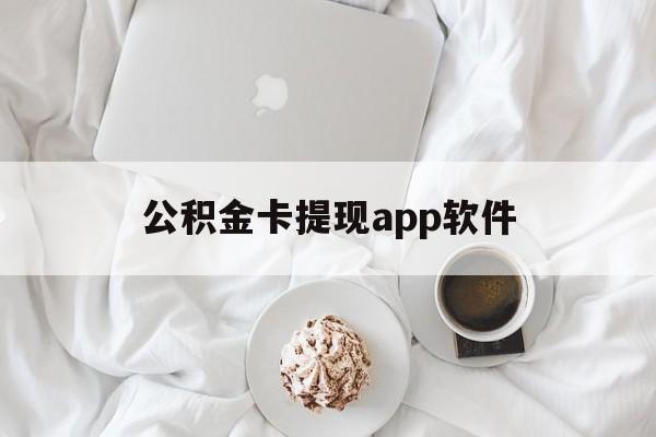 绍兴最新公积金卡提现app软件方法分析(最方便真实的绍兴公积金提现下载什么软件方法)