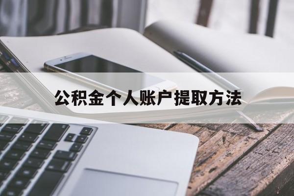 绍兴最新公积金个人账户提取方法方法分析(最方便真实的绍兴公积金个人账户怎么取出来方法)